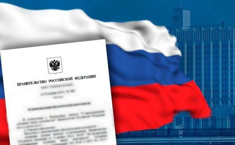 Постановление правительства.
