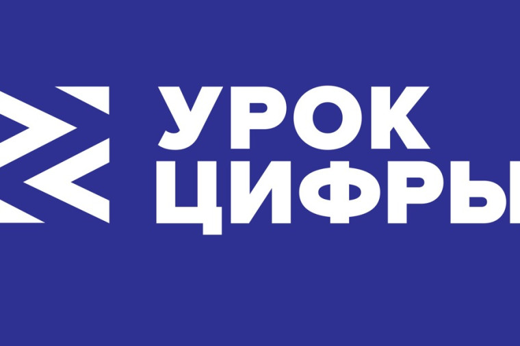 Урок цифры.